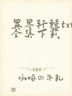 异界轩辕txt全集下载