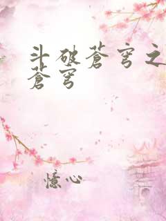 斗破苍穹之再破苍穹