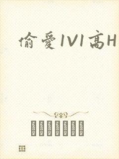 偷爱1V1高H