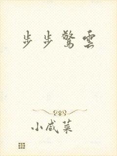 步步惊云