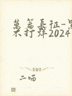 万篇长征-黑料不打烊2024