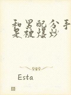 和男配分手后总是被爆炒