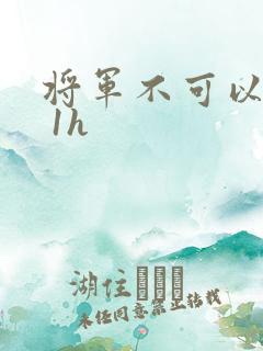 将军不可以1v 1h