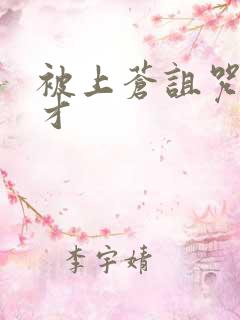 被上苍诅咒的天才