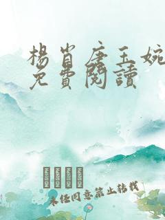 杨肖唐玉婉小说免费阅读