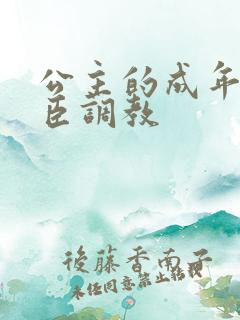 公主的成年礼大臣调教