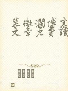 慕微澜傅寒峥全文章免费读