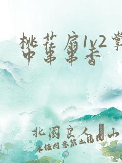 桃花扇1v2掌中串串香