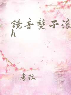 镜音双子滚床单h