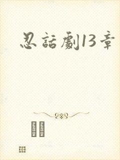忍话剧13章