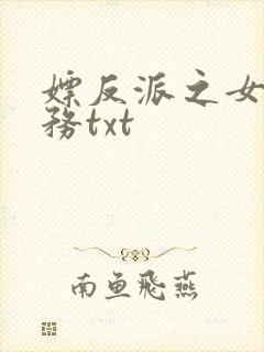 嫖反派之女配任务txt