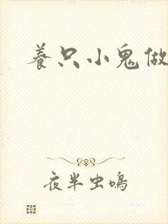 养只小鬼做夫君