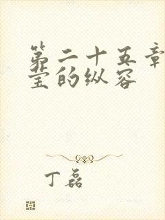 第二十五章 小莹的纵容