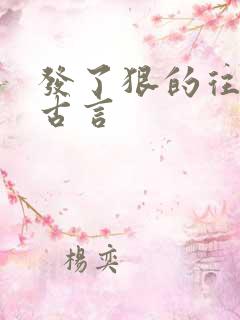 发了狠的往里撞古言