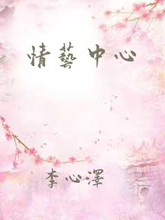 情艺中心