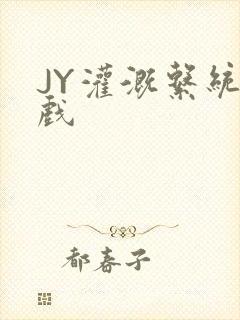 JY灌溉系统游戏