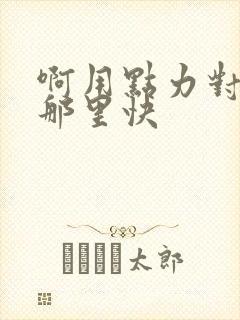 啊用点力对就是那里快