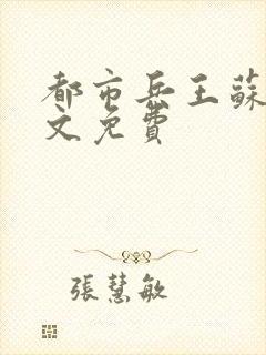 都市兵王苏狂全文免费