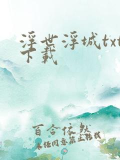 浮世浮城txt下载