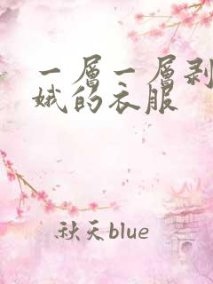 一层一层剥掉嫦娥的衣服