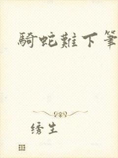 骑蛇难下笔趣阁