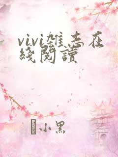 vivi杂志在线阅读