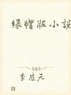 绿帽版小说