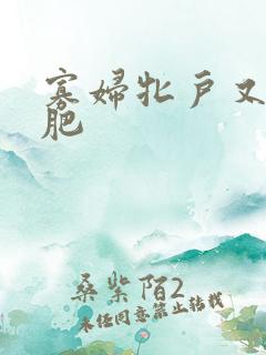 寡妇牝户又大又肥