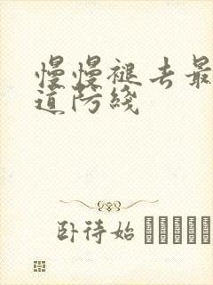 慢慢褪去最后一道防线