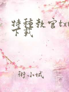 特种教官txt下载