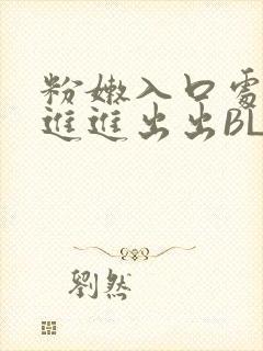 粉嫩入口处粗黑进进出出BL