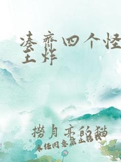 凑齐四个怪可以王炸