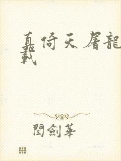 真倚天屠龙记下载