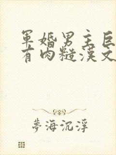 军婚男主巨糙的有肉糙汉文