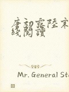 唐初露陆寒时在线阅读