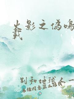 火影之伪鸣人下载