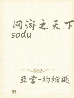 网游之天下无双sodu
