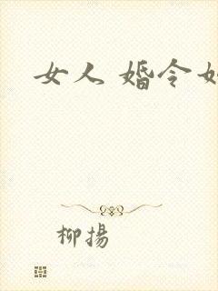 女人 婚令如山