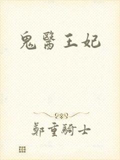 鬼医王妃