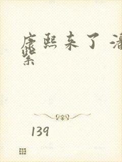 康熙来了 潘迎紫