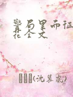 警局里面征服警花全文