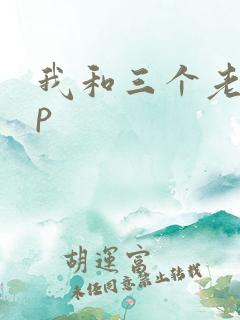 我和三个老头三p