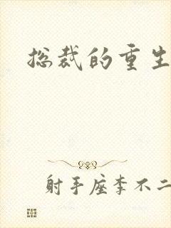 总裁的重生娇妻