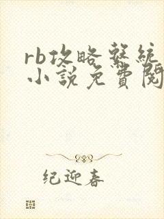 rb攻略系统的小说免费阅读