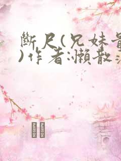 断尺(兄妹骨科)作者:懒散蒲公英