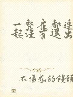 一整夜都连在一起没有退出来