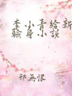 李小青给新媳妇验身小说