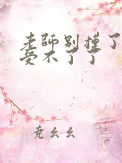 老师别摸了我快受不了了