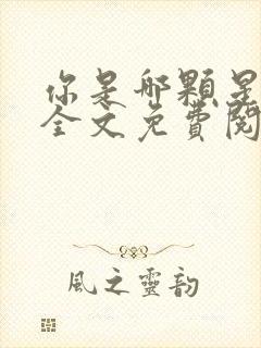 你是哪颗星小说全文免费阅读