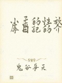 小柔的性放荡羞辱日记的介绍